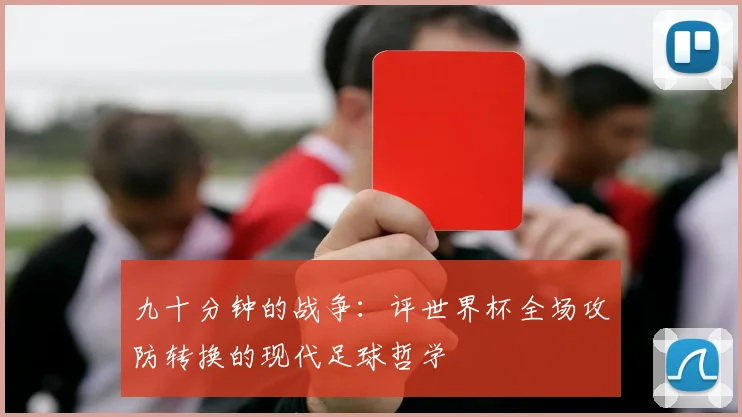 九十分钟的战争：评世界杯全场攻防转换的现代足球哲学