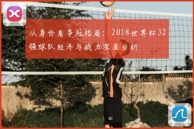 从身价看争冠格局:2018世界杯32强球队经济与战力深度分析