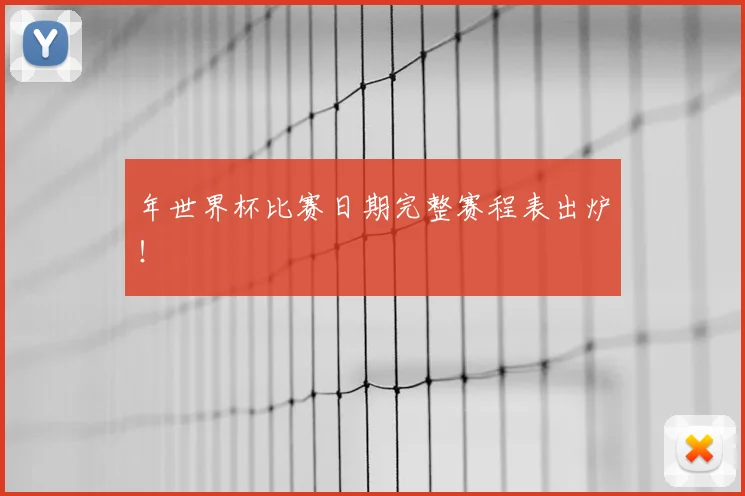 年世界杯比赛日期完整赛程表出炉！