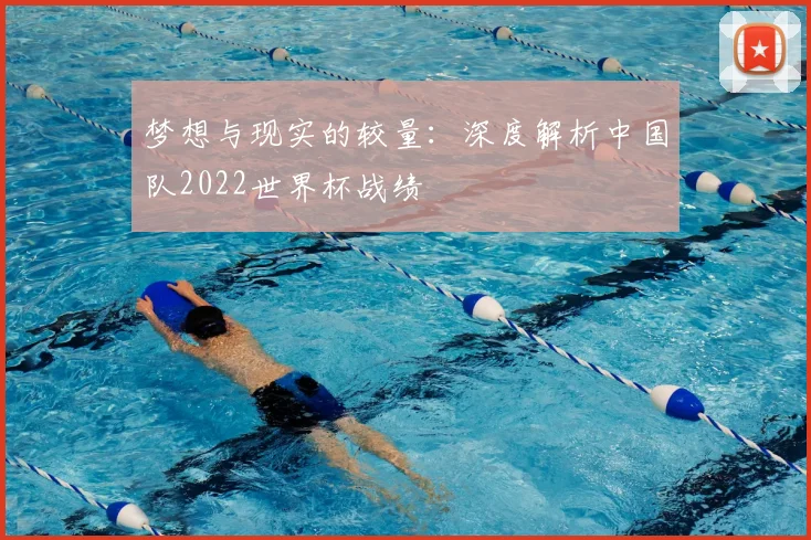 梦想与现实的较量：深度解析中国队2022世界杯战绩
