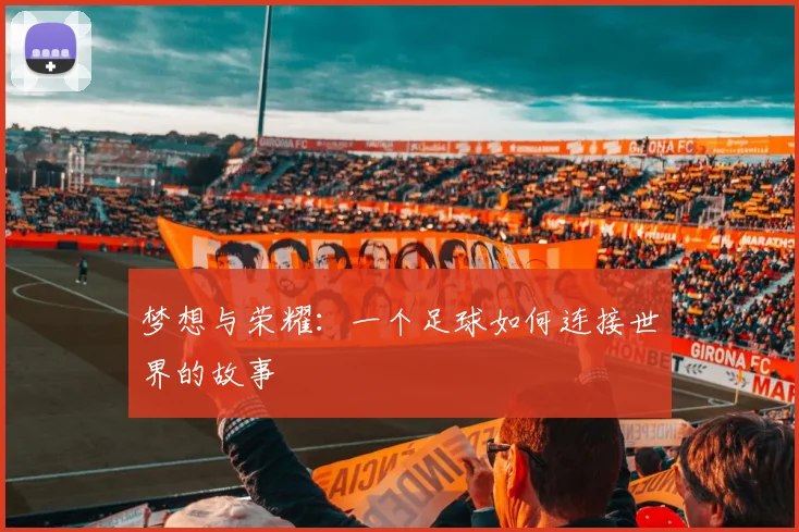 梦想与荣耀：一个足球如何连接世界的故事