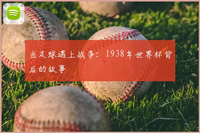 当足球遇上战争：1938年世界杯背后的故事