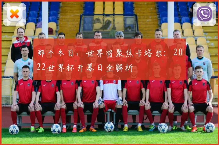 那个冬日，世界将聚焦卡塔尔：2022世界杯开幕日全解析