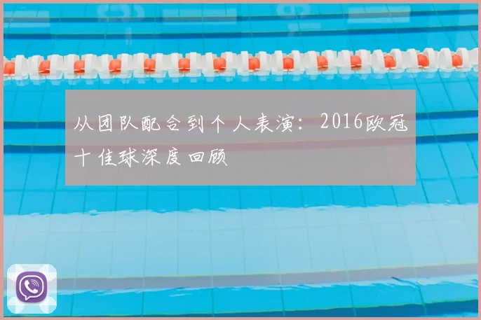 从团队配合到个人表演：2016欧冠十佳球深度回顾