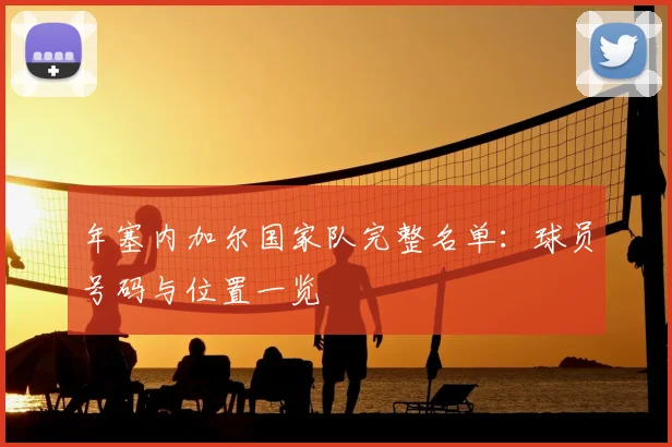 年塞内加尔国家队完整名单：球员号码与位置一览