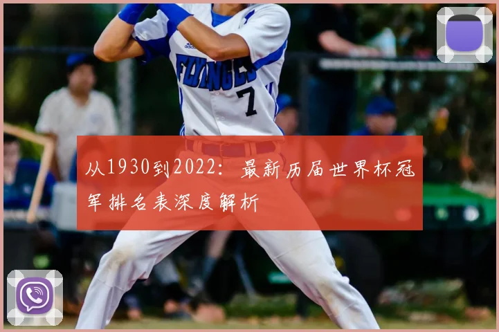从1930到2022：最新历届世界杯冠军排名表深度解析