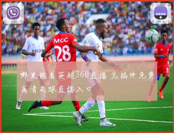 哪里能看英超360直播 无插件免费高清足球直播入口