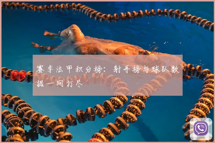 赛季法甲积分榜：射手榜与球队数据一网打尽