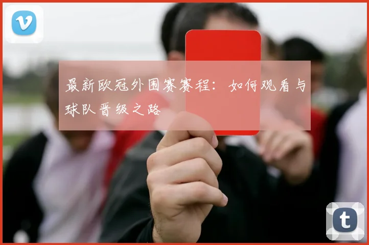 最新欧冠外围赛赛程：如何观看与球队晋级之路