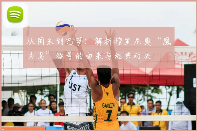 从国米到巴萨：解析穆里尼奥“魔力鸟”称号的由来与经典对决