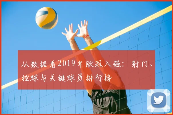 从数据看2019年欧冠八强：射门、控球与关键球员排行榜