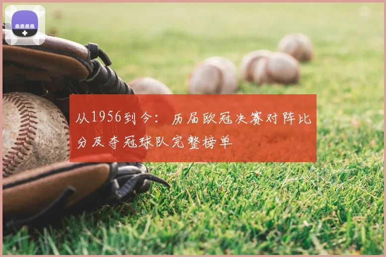 从1956到今：历届欧冠决赛对阵比分及夺冠球队完整榜单