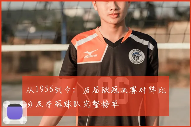 从1956到今：历届欧冠决赛对阵比分及夺冠球队完整榜单