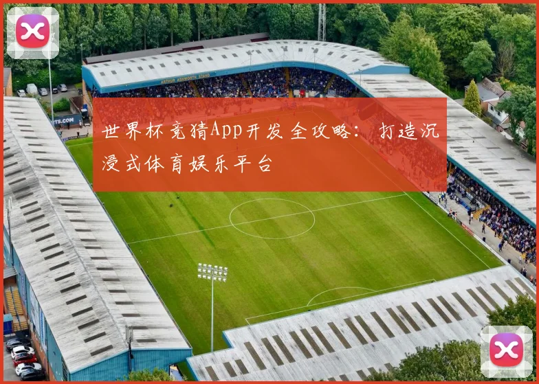 世界杯竞猜App开发全攻略：打造沉浸式体育娱乐平台