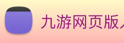 九游网页版入口官网 logo